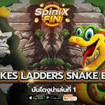 รีวิวเกม SANKES LADDERS SNAKE EYES ค่าย PRAGMATIC PLAY
