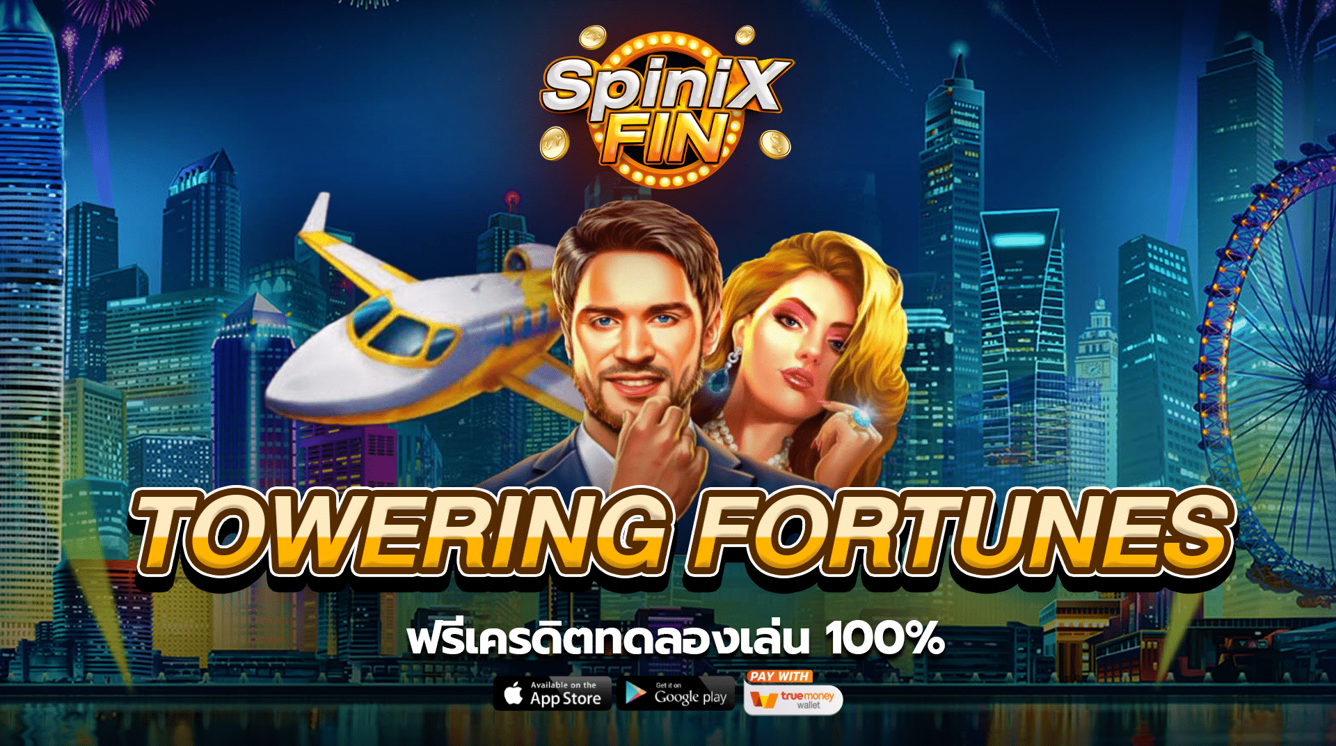 รีวิวเกม TOWERING FORTUNES ค่าย PRAGMATIC PLAY