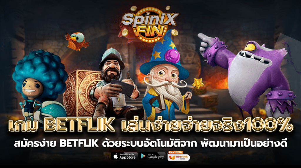 สมัครง่ายBETFLIK ด้วยระบบอัตโนมัติจาก พัฒนามาเป็นอย่างดี
