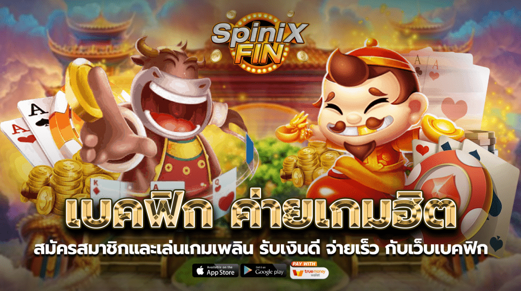 สมัครสมาชิกและเล่นเกมเพลิน รับเงินดี จ่ายเร็วกับเว็บเบคฟิก
