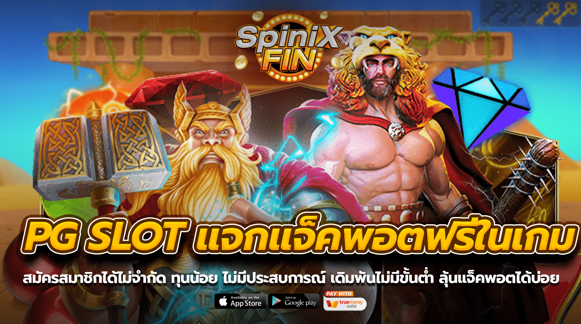 สมัครสมาชิกได้ไม่จำกัดทุนน้อย ไม่มีประสบการณ์ เดิมพันไม่มีขั้นต่ำ ลุ้นแจ็คพอตได้บ่อย