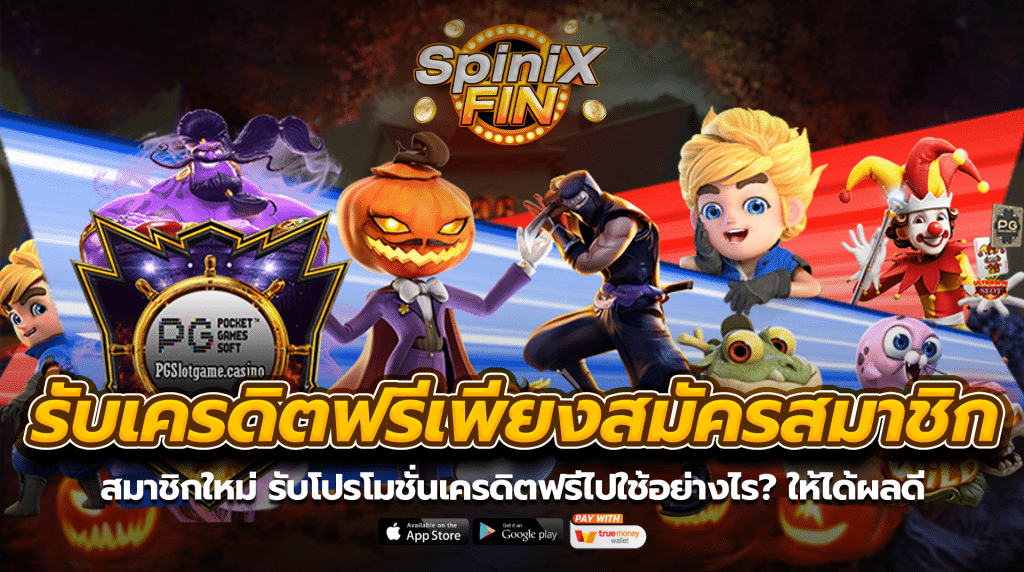 สมาชิกใหม่ รับโปรโมชั่นเครดิตฟรีไปใช้อย่างไรให้ได้ผลดี