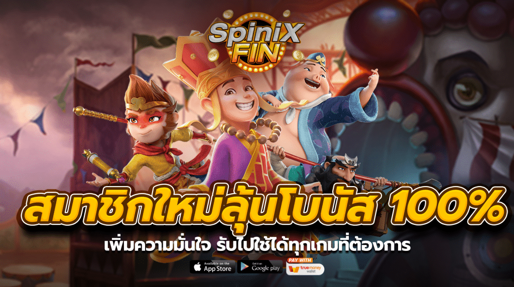 สมาชิกใหม่ลุ้นโบนัส 100% เพิ่มความมั่นใจรับไปใช้ได้ทุกเกมที่ต้องการ