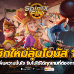 สมาชิกใหม่ลุ้นโบนัส 100% เพิ่มความมั่นใจรับไปใช้ได้ทุกเกมที่ต้องการ
