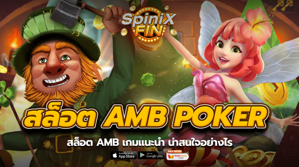 สล็อต amb poker เกมแนะนำ น่าสนใจอย่างไร