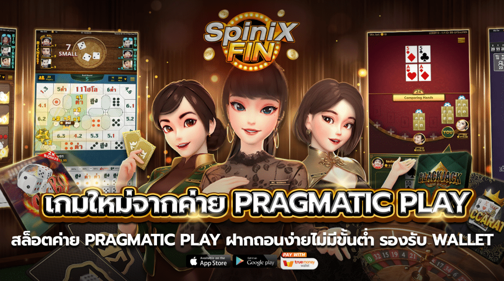 สล็อตค่ายpragmatic play ฝากถอนง่ายไม่มีขั้นต่ำ รองรับ wallet