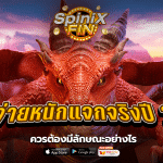 สล็อตจ่ายหนักแจกจริงปี2023 ควรต้องมีลักษณะอย่างไร