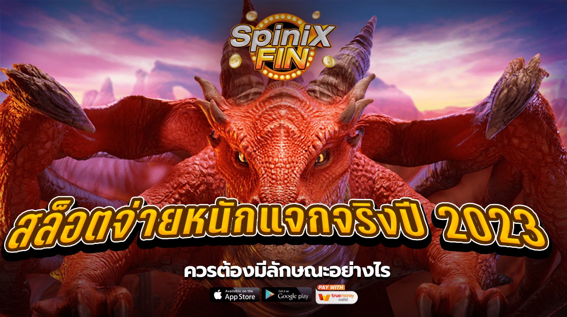 สล็อตจ่ายหนักแจกจริงปี2023 ควรต้องมีลักษณะอย่างไร