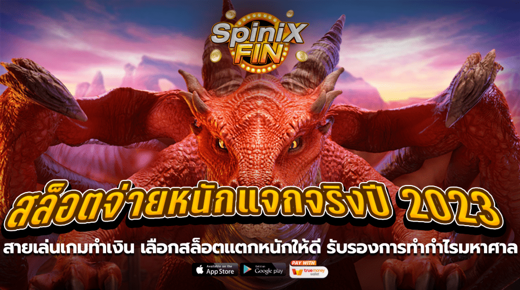 สายเล่นเกมทำเงิน เลือกสล็อตแตกหนักให้ดีรับรองการทำกำไรมหาศาล