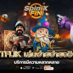 เกม BETFLIK เล่นง่ายจ่ายจริง100%บริการมีความหลากหลาย