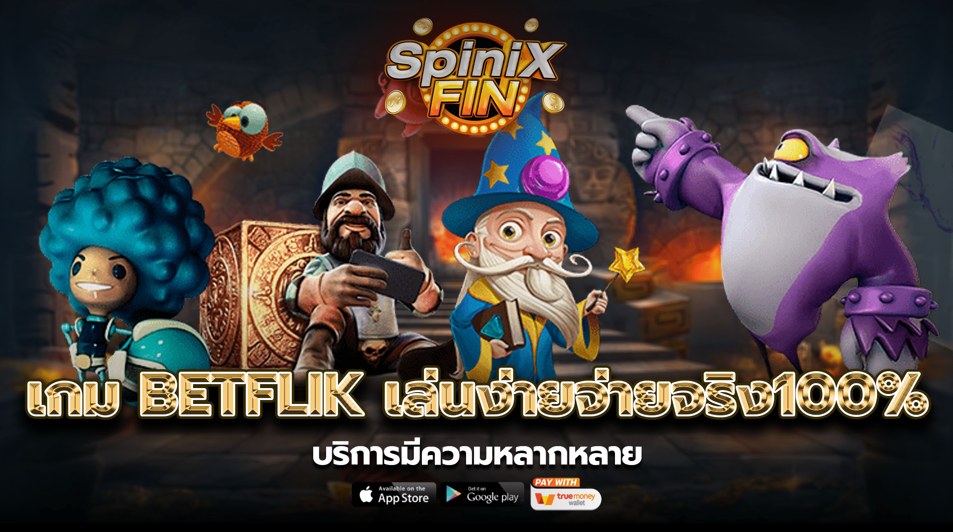 เกม BETFLIK เล่นง่ายจ่ายจริง100%บริการมีความหลากหลาย