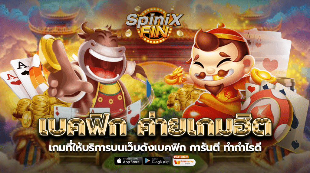 เกมที่ให้บริการบนเว็บดังเบคฟิกการันตี ทำกำไรดี