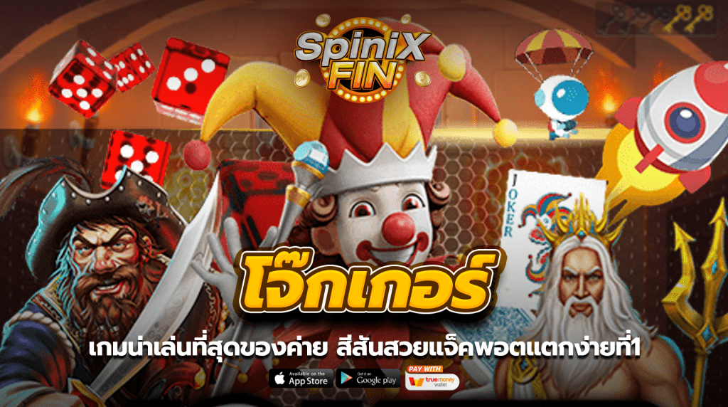 เกมน่าเล่นที่สุดของค่าย โจ๊กเกอร์ สีสันสวยแจ็คพอตแตกง่ายที่1