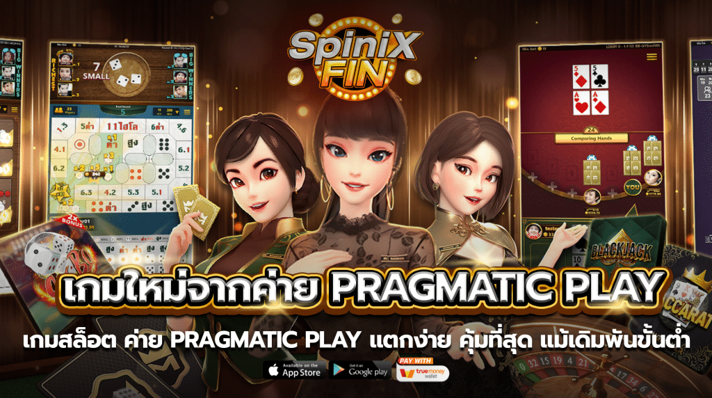 เกมสล็อตค่าย pragmatic play แตกง่าย คุ้มที่สุด แม้เดิมพันขั้นต่ำ