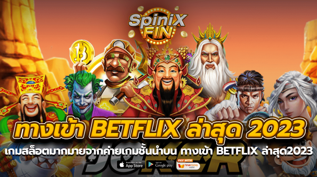 เกมสล็อตมากมายจากค่ายเกมชั้นนำบน ทางเข้าbetflix ล่าสุด2023
