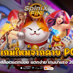 เกมใหม่จากค่ายpg เกมสล็อตแตกบ่อย แตกง่าย เกมมาแรง 2023