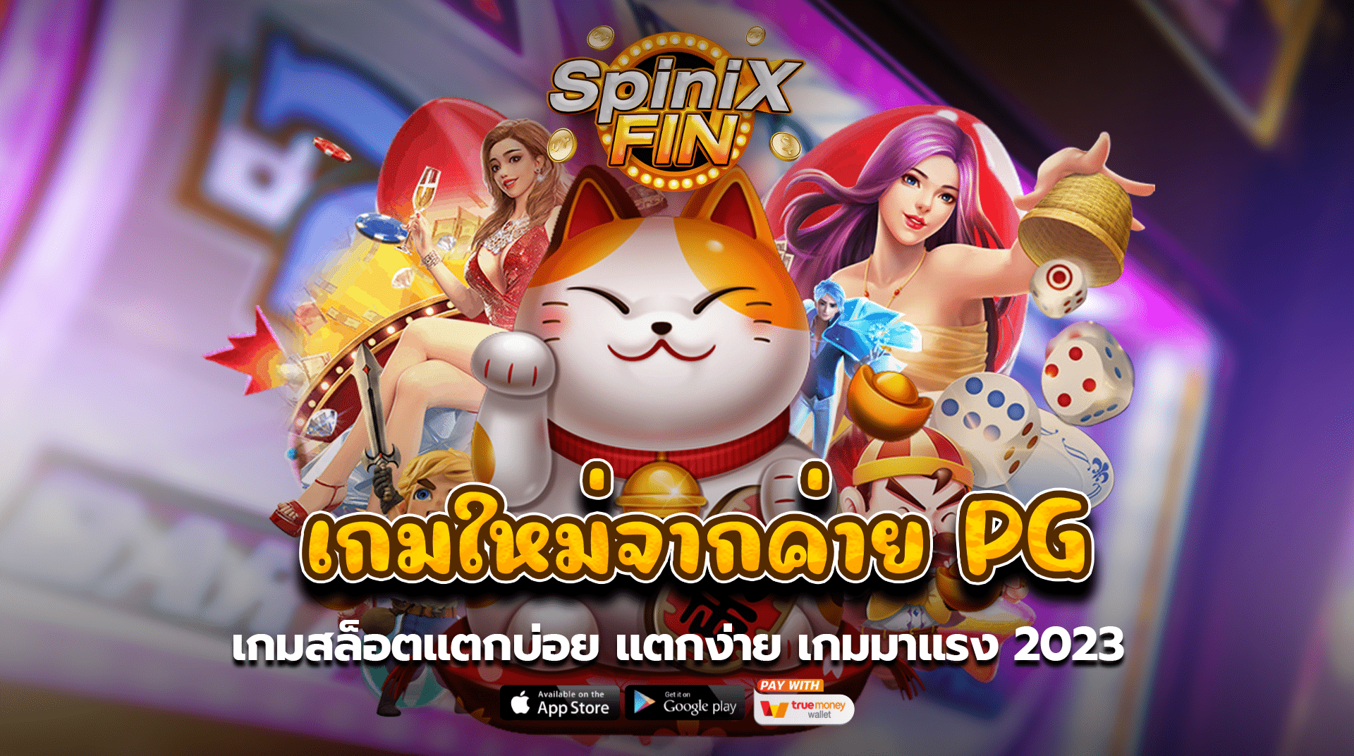 เกมใหม่จากค่ายpg เกมสล็อตแตกบ่อย แตกง่าย เกมมาแรง 2023