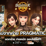 เกมใหม่จากค่ายpragmatic playแตกง่าย จ่ายหนัก ถอนไม่อั้นที่1