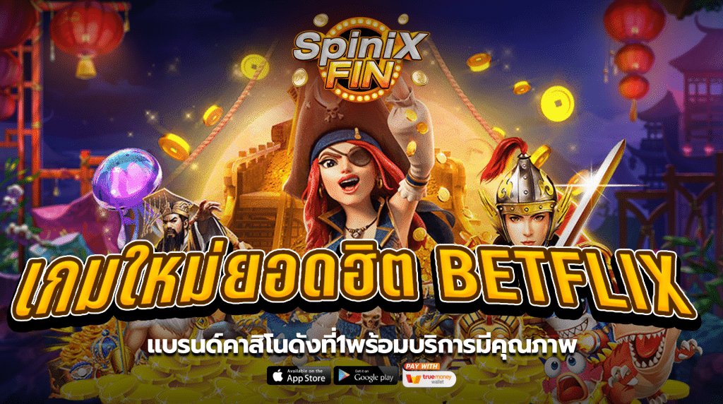 เกมใหม่ยอดฮิตBETFLIX แบรนด์คาสิโนดังที่1พร้อมบริการมีคุณภาพ