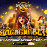 เกมใหม่ยอดฮิตBETFLIX แบรนด์คาสิโนดังที่1พร้อมบริการมีคุณภาพ