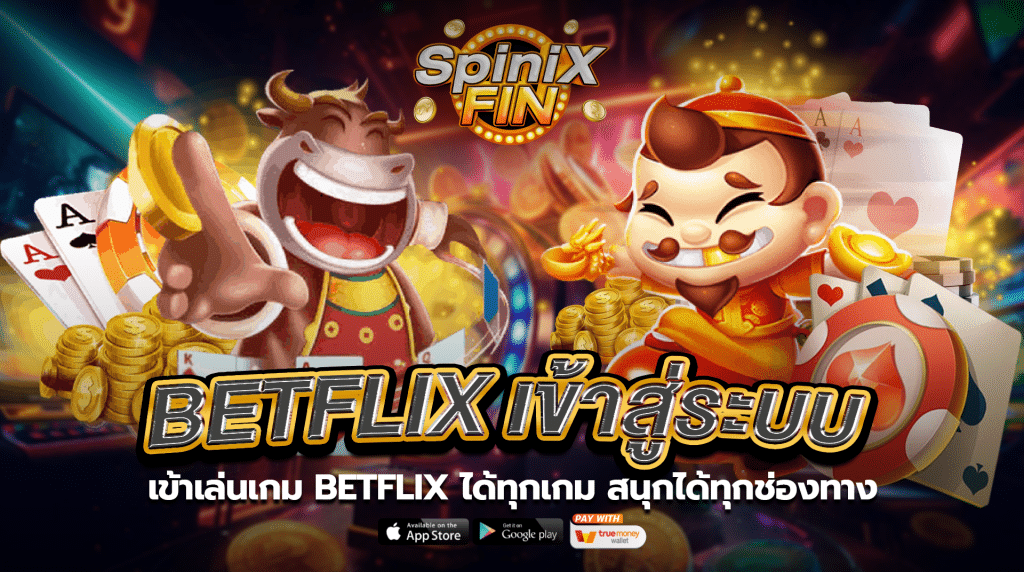 เข้าเล่นเกมBetflix ได้ทุกเกม สนุกได้ทุกช่องทาง