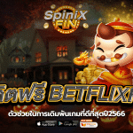 เครดิตฟรีBETFLIXFAN ตัวช่วยในการเดิมพันเกมที่ดีที่สุดปี2566