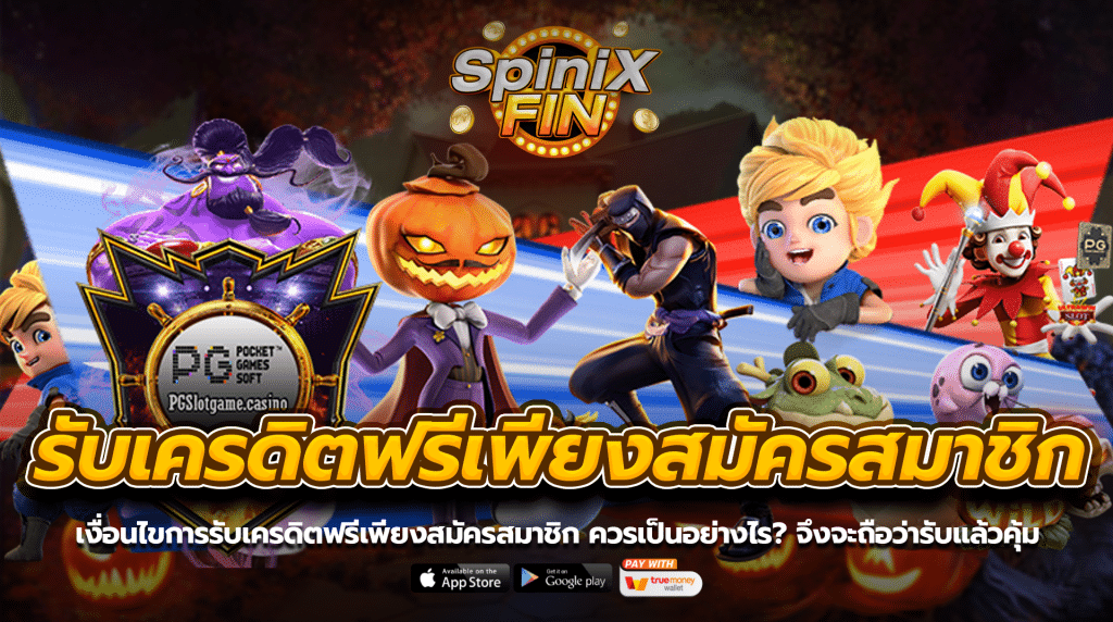 เงื่อนไขการรับเครดิตฟรีเพียงสมัครสมาชิกควรเป็นอย่างไร จึงจะถือว่ารับแล้วคุ้ม