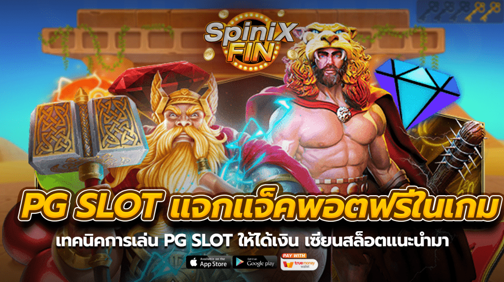 เทคนิคการเล่นpg slot ให้ได้เงิน เซียนสล็อตแนะนำมา