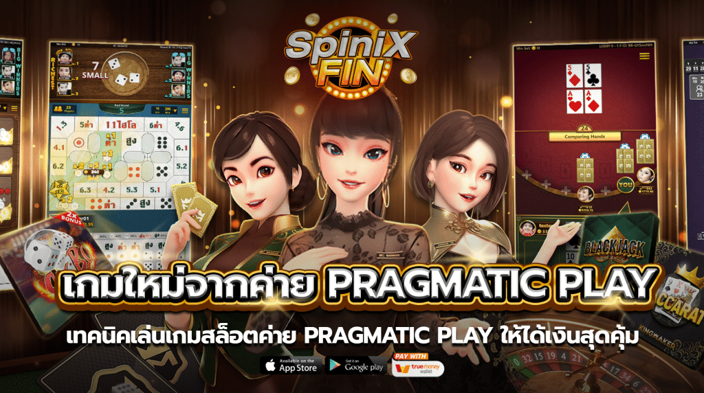 เทคนิคเล่นเกมสล็อตค่ายpragmatic play ให้ได้เงินสุดคุ้ม