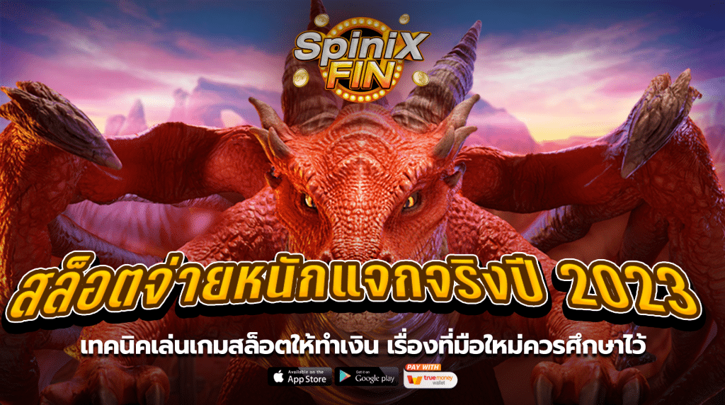 เทคนิคเล่นเกมสล็อตให้ทำเงินเรื่องที่มือใหม่ควรศึกษาไว้