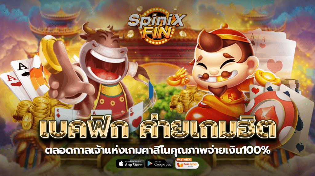 เบคฟิกค่ายเกมฮิตตลอดกาลเจ้าแห่งเกมคาสิโนคุณภาพจ่ายเงิน100%