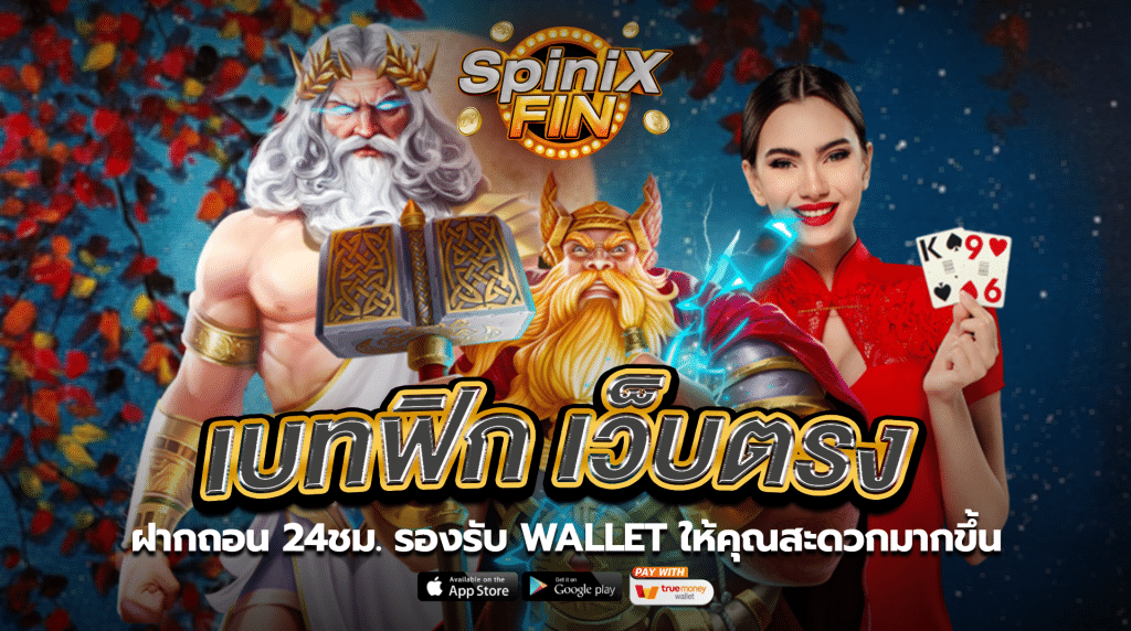 เบทฟิกเว็บตรง ฝากถอน 24ชม. รองรับ Wallet ให้คุณสะดวกมากขึ้น