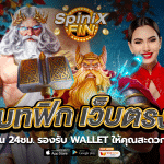 เบทฟิกเว็บตรง ฝากถอน 24ชม. รองรับ Wallet ให้คุณสะดวกมากขึ้น