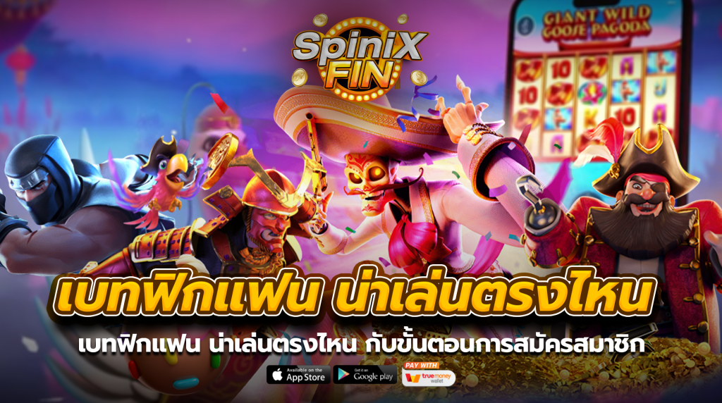 เบทฟิกแฟนน่าเล่นตรงไหน กับขั้นตอนการสมัครสมาชิก