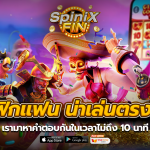 เบทฟิกแฟนน่าเล่นตรงไหน เรามาหาคำตอบกันในเวลาไม่ถึง 10 นาที