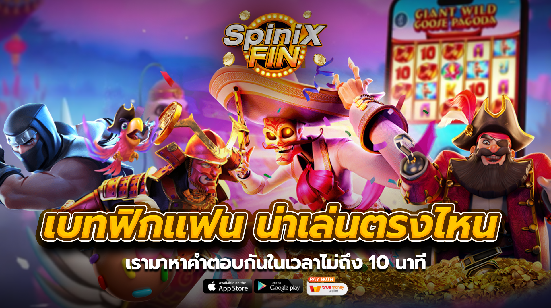 เบทฟิกแฟนน่าเล่นตรงไหน เรามาหาคำตอบกันในเวลาไม่ถึง 10 นาที