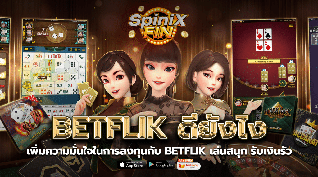 เพิ่มความมั่นใจในการลงทุนกับ BETFLIK เล่นสนุกรับเงินรัว