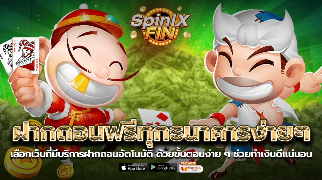 เลือกเว็บที่มีบริการฝากถอนอัตโนมัติ ด้วยขั้นตอนง่ายๆ ช่วยทำเงินดีแน่นอน
