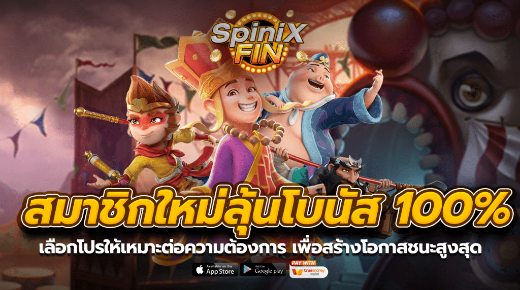 เลือกโปรให้เหมาะต่อความต้องการเพื่อสร้างโอกาสชนะสูงสุด