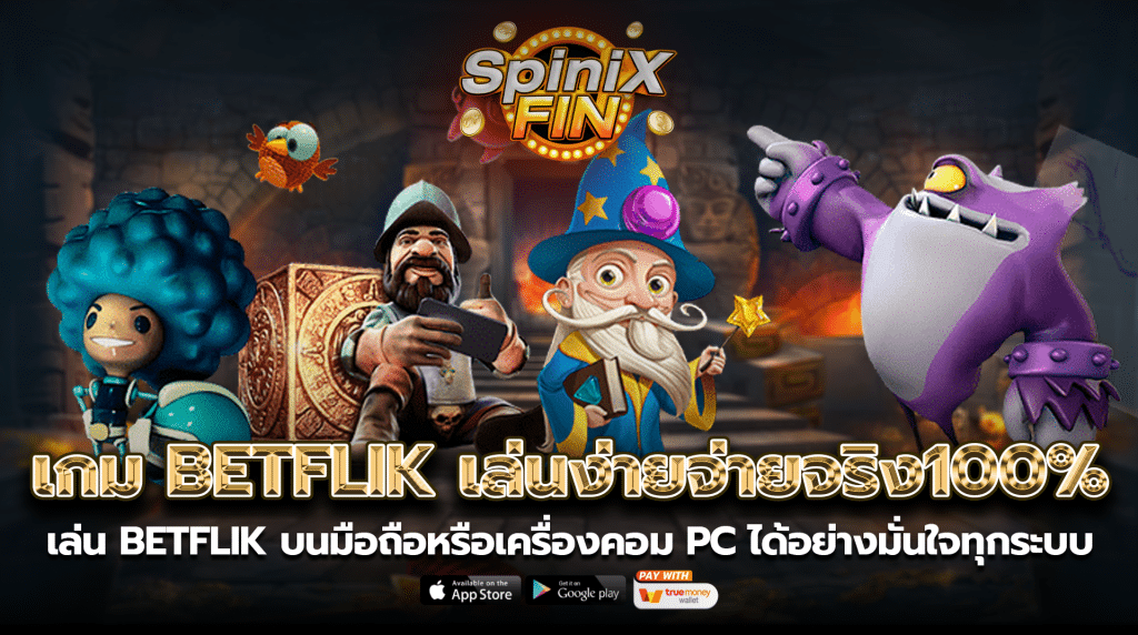 เล่นBETFLIK บนมือถือหรือเครื่องคอม PC ได้อย่างมั่นใจทุกระบบ