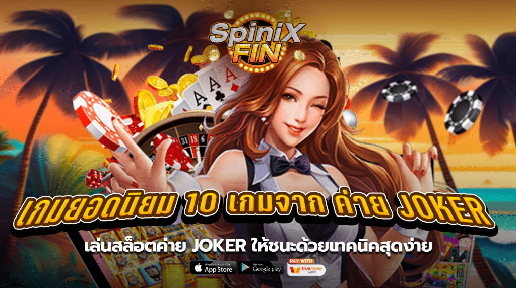 เล่นสล็อตค่ายjoker ให้ชนะด้วยเทคนิคสุดง่าย