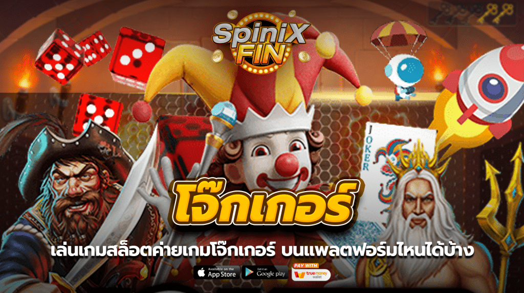 เล่นเกมสล็อตค่ายเกมโจ๊กเกอร์ บนแพลตฟอร์มไหนได้บ้าง