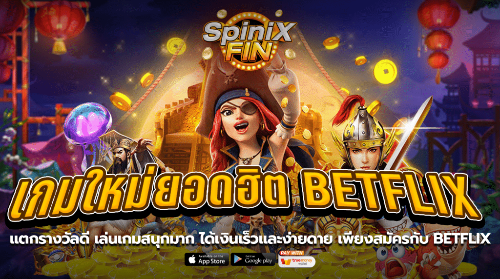 แตกรางวัลดีเล่นเกมสนุกมาก ได้เงินเร็วและง่ายดาย เพียงสมัครกับ BETFLIX