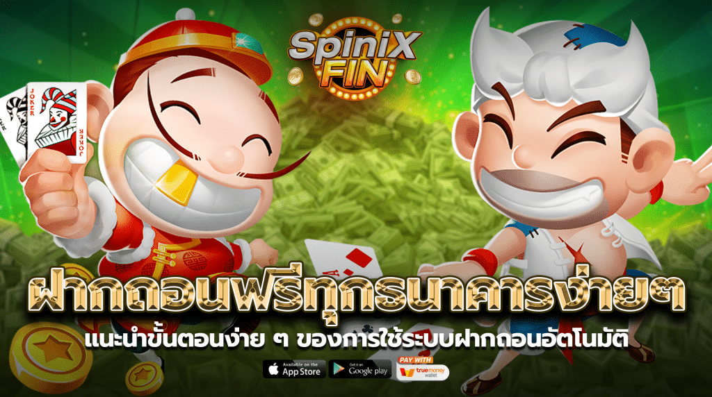 แนะนำขั้นตอนง่ายๆ ของการใช้ระบบฝากถอนอัตโนมัติ