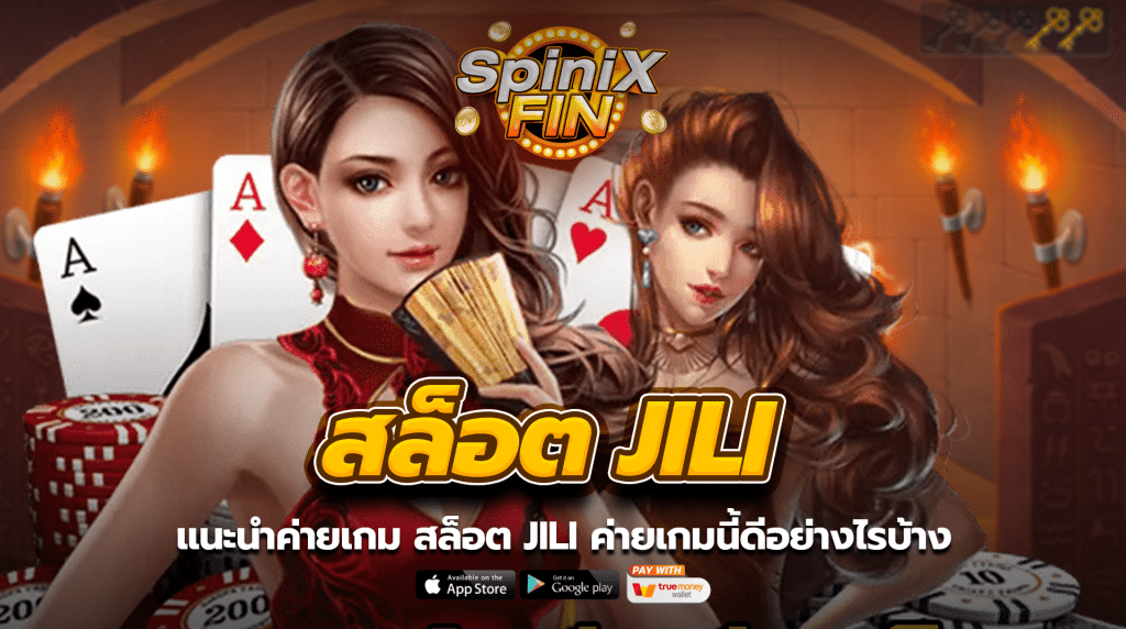 แนะนำค่ายเกม สล็อต jili ค่ายเกมนี้ดีอย่างไรบ้าง