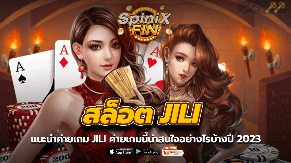 แนะนำค่ายเกม สล็อต jili ค่ายเกมนี้น่าสนใจอย่างไรบ้างปี 2023