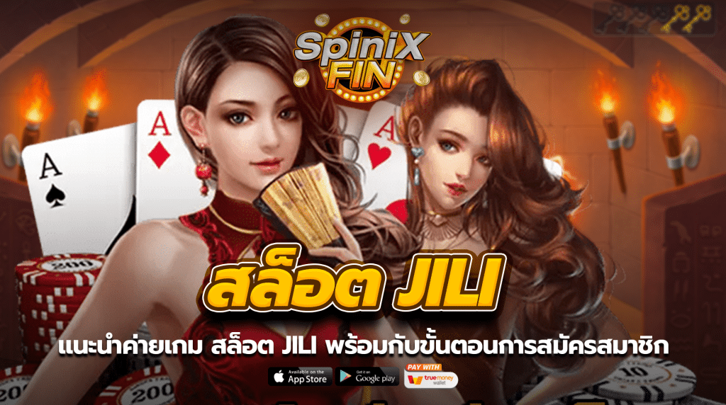 แนะนำค่ายเกม สล็อต jili พร้อมกับขั้นตอนการสมัครสมาชิก