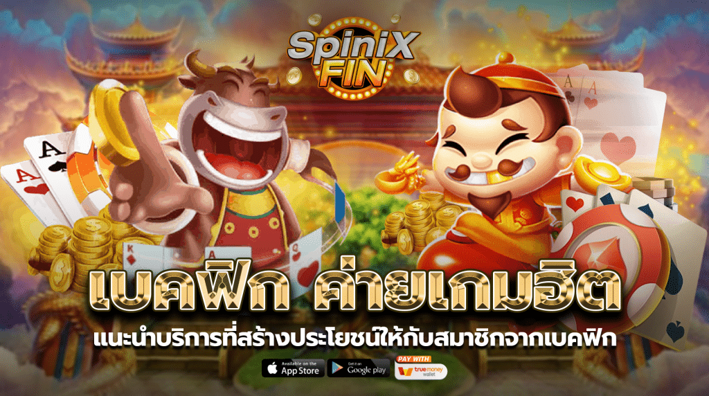 แนะนำบริการที่สร้างประโยชน์ให้กับสมาชิกจากเบคฟิก1