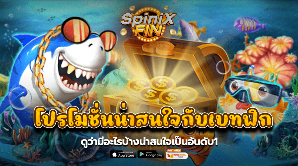 โปรโมชั่นน่าสนใจกับเบทฟิกดูว่ามีอะไรบ้างน่าสนใจเป็นอันดับ1