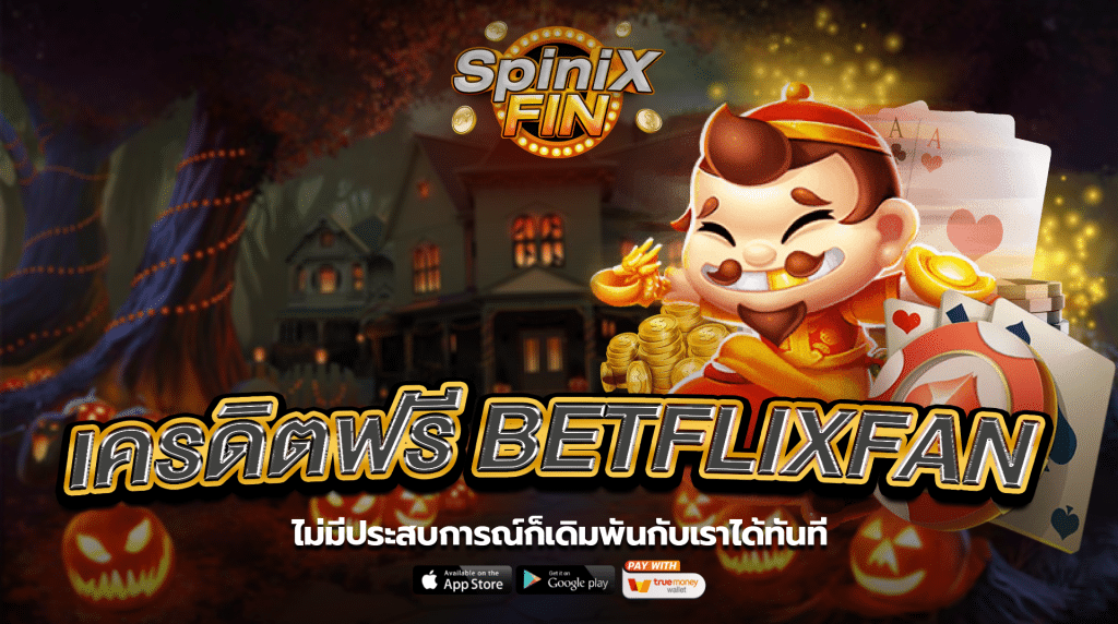 ไม่มีประสบการณ์ก็เดิมพันกับเราได้ทันที1